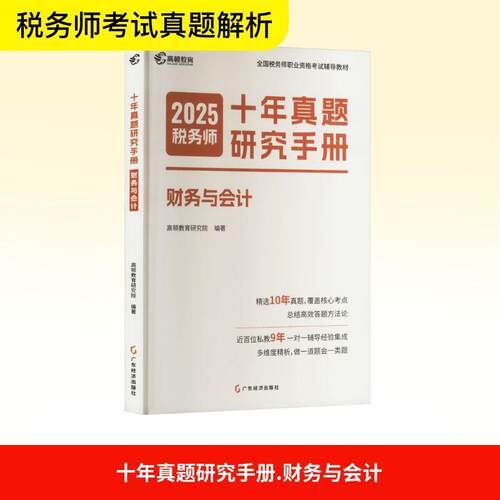 【活动促销】 十年真题研究手册 财务与会计 2025 2024-06-01 广东经济出版社