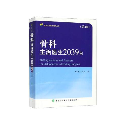 【正版新书】 骨科主治医生2039问 中国协和医科大学出版社 2019-05