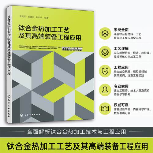 【正版】 钛合金热加工工艺及其高端装备工程应用 2026-07-01 化学工业出版社