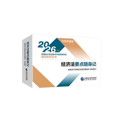 【正版】 经济法要点随身记--2026年会考中级教辅 2025-12-04 经济科学出版社