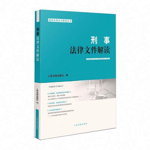 【正版】 刑事法律文件解读202510总第244辑 人民法院出版社