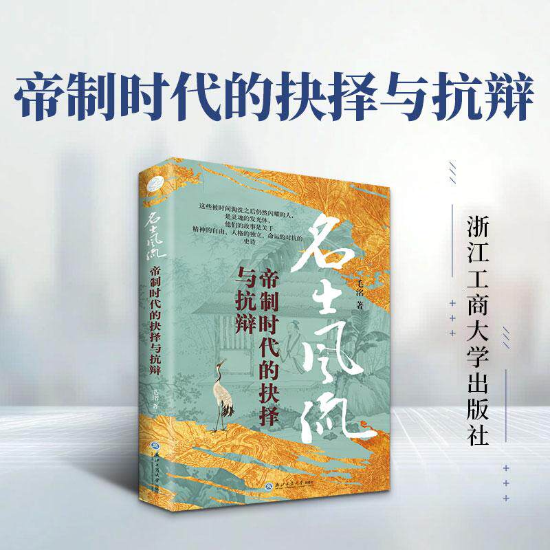 【正版新书】 名士风流 帝制时代的抉择与抗辩（穿越千年帝制寻找拒绝被权力驯化的自由灵魂一部中国人的“文化精神史诗”） 浙江图片