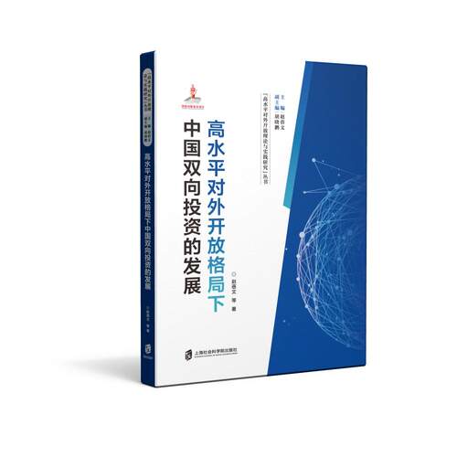 【正版】 高水平对外开放格局下中国双向投资的发展 上海社会科学院出版社 2025-12-01