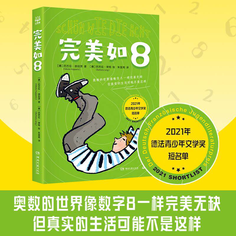 【正版】 完美如8 奥数的世界像数字8一样完美无缺 儿童文学 2023-12-30 湖南文艺出版社
