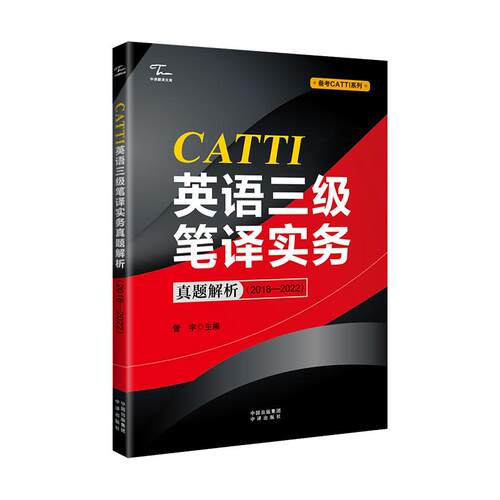 【正版】 CATTI英语三级笔译实务真题解析（2018—2022） 2023-05-10 中译出版社（原中国对外翻译出版公司）