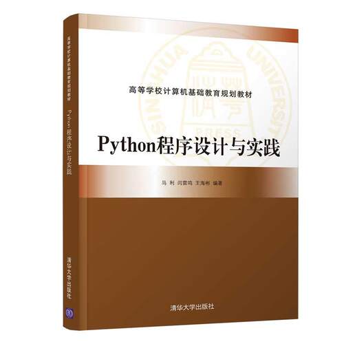 【正版】 Python程序设计与实践 2021-04-01 清华大学出版社