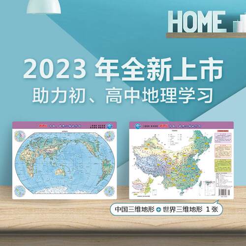 【正版】 新版中国地图和世界地图（二合一）桌面版 约43285cm 三维地形 初高中小学生用地理教学速记防水可标记 2023-02-01 山东