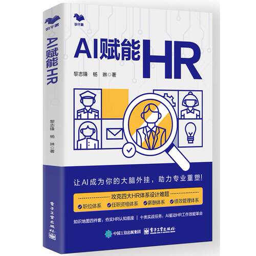 【正版】 AI赋能HR 电子工业出版社 2025-12-03