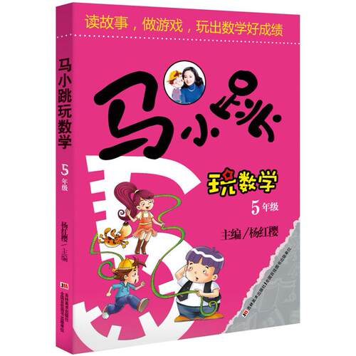 【正版】 马小跳玩数学 5年级    29000多名读者热评 2014-02-01 吉林美术出版社