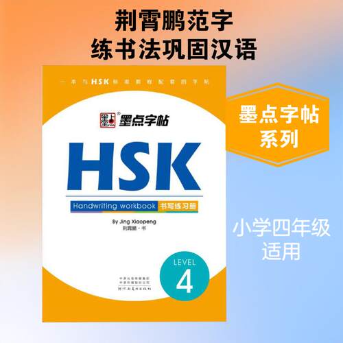 【活动促销】 HSK书写练习册4级墨点字帖 河南美术出版社 2018-06-01