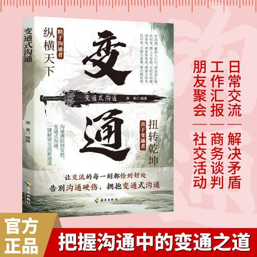 【正版】 变通式沟通 回话有招沟通有道高情商聊天说话技巧 海南出版社 2025-06-03
