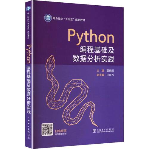【活动促销】 PYTHON编程基础及数据分析实践 中国电力出版社 2026-07-01