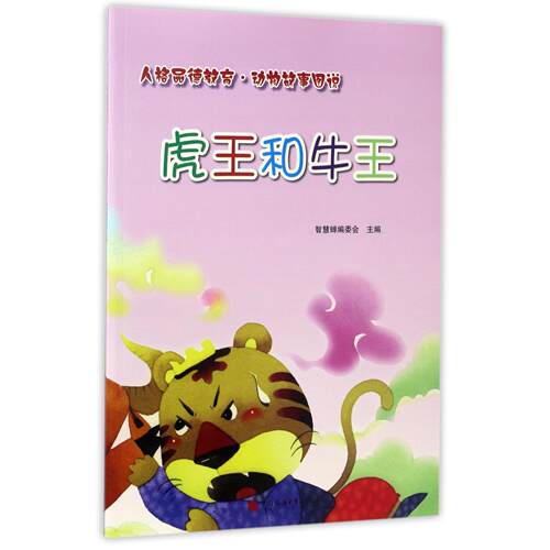 【正版新书】 虎王和牛王 石油大学出版社 2017-05
