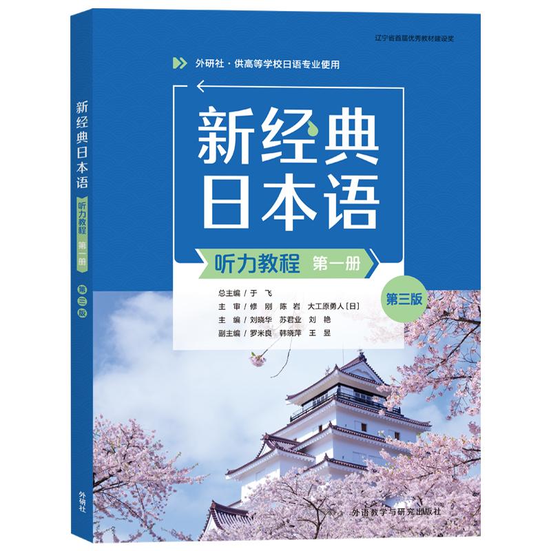 【正版】 新经典日本语听力教程第一册第三版 2023-09-20 外语教学与研究出版社图片