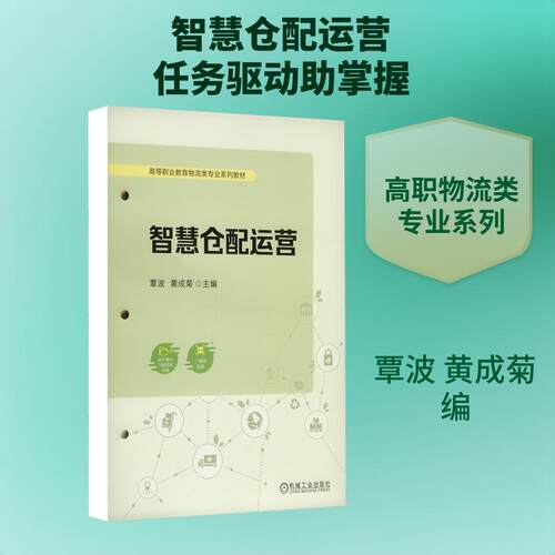 【活动促销】 智慧仓配运营 2025-01-01 机械工业出版社