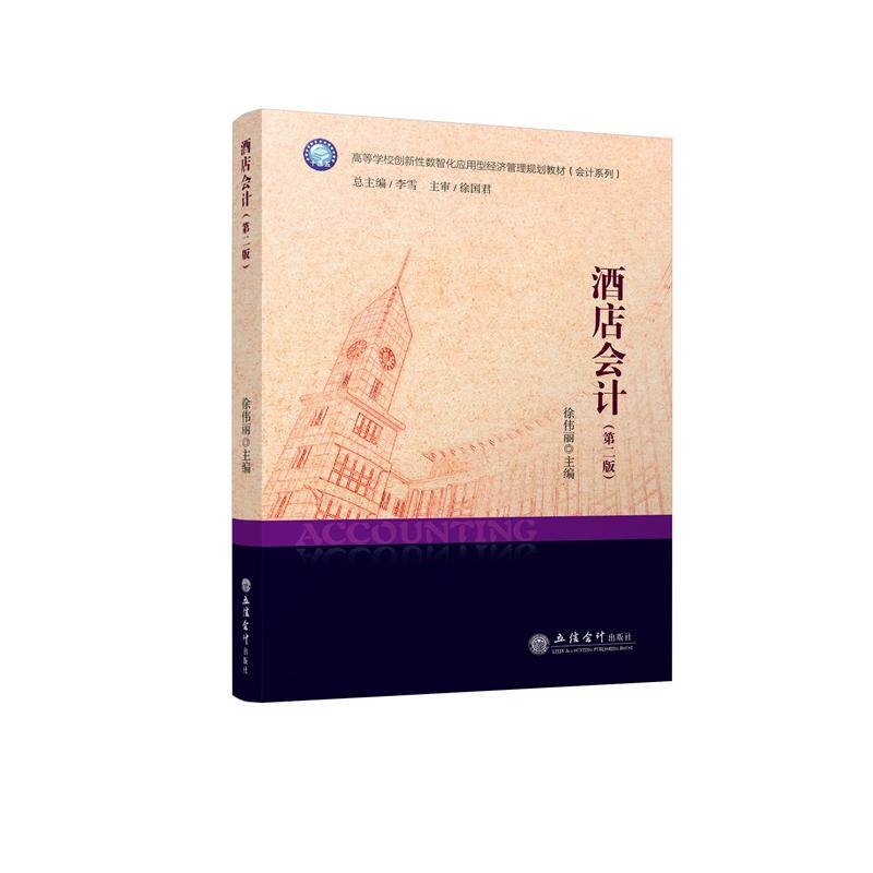 【正版】 酒店会计（第二版）（徐伟丽） 立信会计出版社 2024-02-05