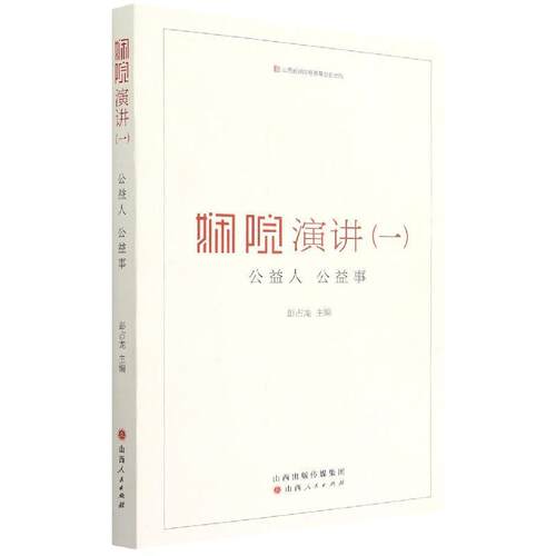 【正版新书】 娴院演讲公益人 公益事一 山西人民出版社 2022-06