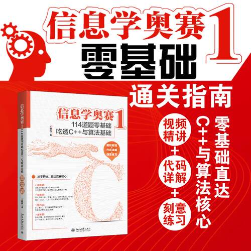 【正版】 信息学奥赛1114道题零基础吃透C++与算法基础（视频教程+代码详解+刻意练习）信息学奥赛自学备考 CSP-J认证考试的培训参