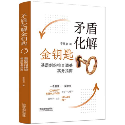 【正版】 矛盾化解金钥匙 2022-01-01 中国法治出版社