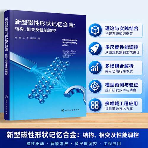 【正版】 新型磁性形状记忆合金结构相变及性能调控 2026-07-01 化学工业出版社