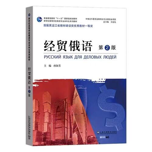 【正版】 俄语专业本科生教材经贸俄语（第2版）（一书一码） 2021-02-01 上海外语教育出版社