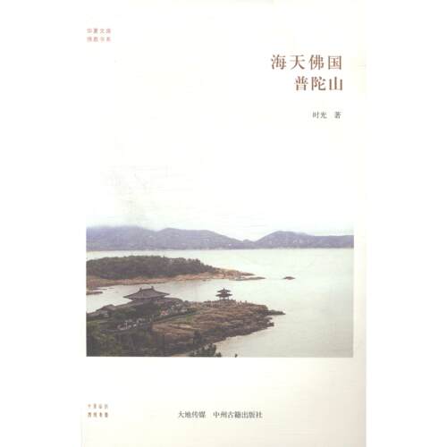 【活动促销】 海天佛国普陀山 2014-06 中州古籍出版社
