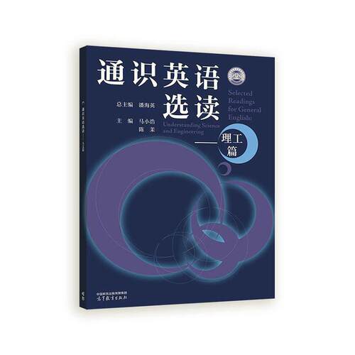 【活动促销】 通识英语选读理工篇Understanding science and engineering 高等教育出版社
