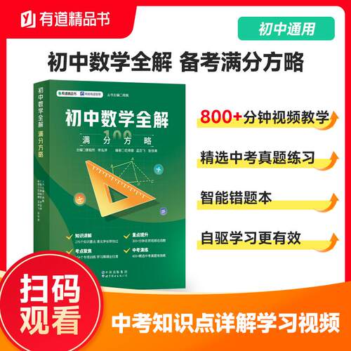 【正版】 初中数学全解满分方略 初中通用 知识讲解重点提升考点聚集中考演练 名师1100分钟视频教学智能错题本 赠免费直播课 2022