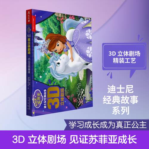 【活动促销】 乐乐趣迪士尼经典故事3D立体剧场IV21小公主苏菲亚 2016-04-01 未来出版社