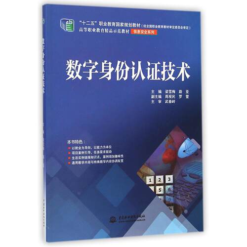 【正版新书】 数字身份认证技术 中国水利水电出版社 2014-09
