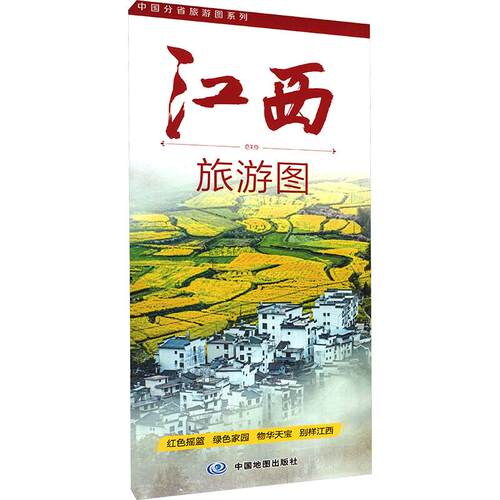 【活动促销】 中国分省旅游图系列江西旅游图（2026版） 2026-01-01 中国地图出版社