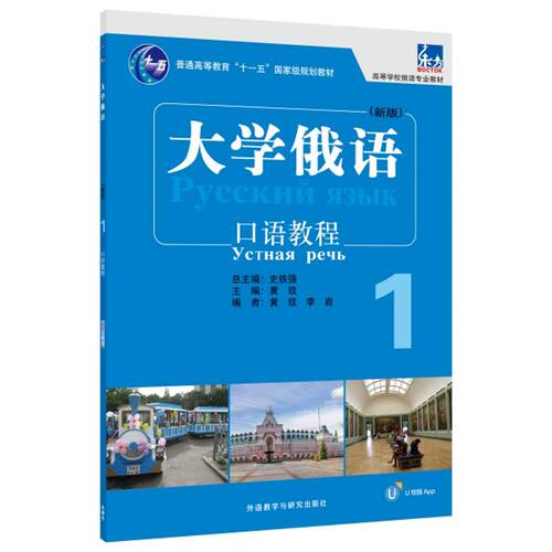 【正版】 大学俄语东方新版1口语教程配APP 2023-07-26 外语教学与研究出版社