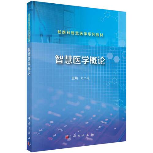 【正版】 智慧医学概论 9787030800893赵文龙科学出版社 科学出版社 2024-11-01