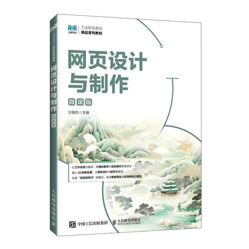 【正版】 网页设计与制作（微课版） 人民邮电出版社 2026-07-01