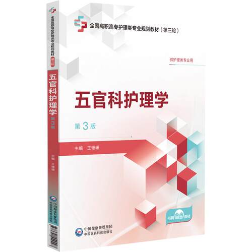 【活动促销】 五官科护理学 第3版 中国医药科技出版社 2024-10-01