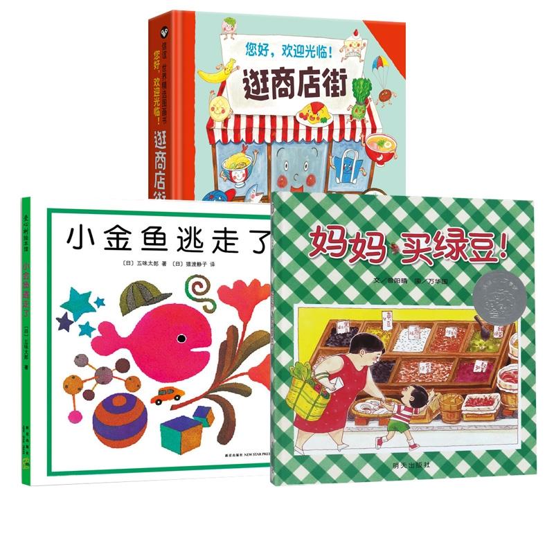 【官方正版】 妈妈买绿豆+逛商店街+小金鱼逃走了 共3册 2012-04-01 新星