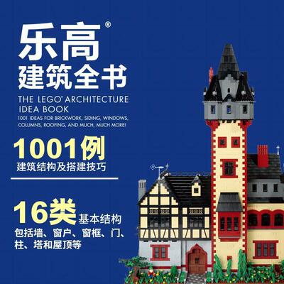 【正版新书】 乐高建筑全书1001例建筑结构与搭建技巧idea book 1001 ideas for brickwork siding windows columns roofing and m