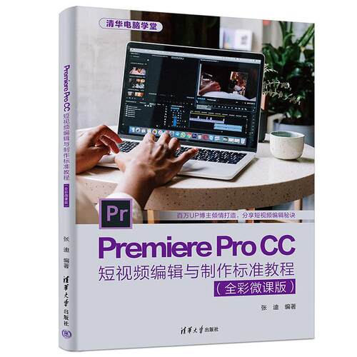 【正版】 Premiere Pro CC短视频编辑与制作标准教程（全彩微课版） 2022-05-01 清华大学出版社