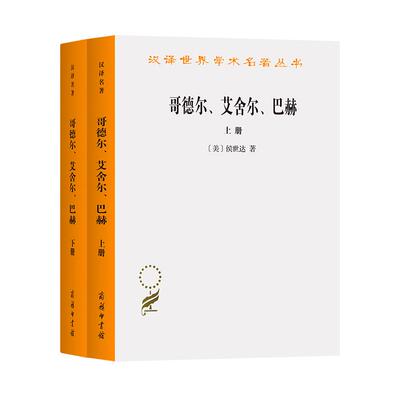 【正版】 哥德尔 艾舍尔 巴赫——集异璧之大成（汉译名著19） 2021-04-01 商务印书馆