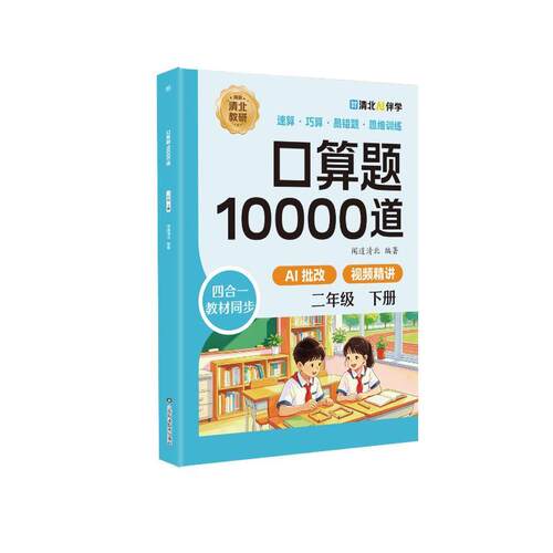 【活动促销】 口算题10000道二年级下册 2026-06-01 山东科学技术出版社