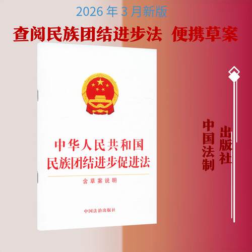 【活动促销】 中华人民共和国民族团结进步促进法【含草案说明】 中国法制出版社 2026-03-01