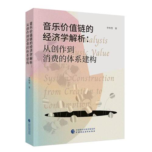 【正版】 音乐价值链的经济学解析从创作到消费的体系建构 中国财政经济出版社 2025-12-04