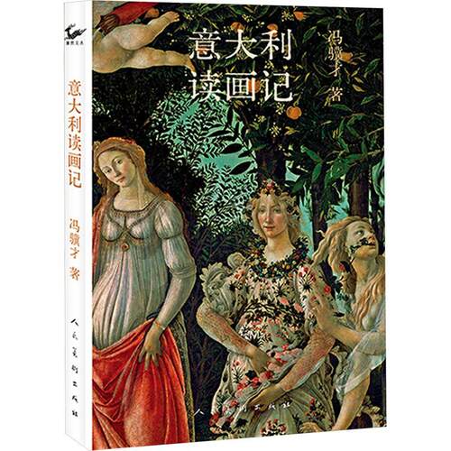 【活动促销】 意大利读画记 2025-08-01 人民美术出版社