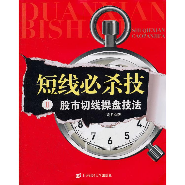 【正版】 短线必杀技（）股市切线操盘技法 2012-04-01 上海财经大学出版社