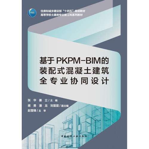 【正版新书】 基于PKPM-BIM的装配式混凝土建筑全专业协同设计 中国建筑工业出版社 2025-05