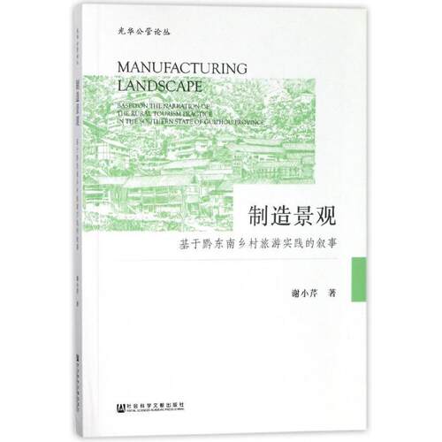 【活动促销】 制造景观基于黔东南乡村旅游实践的叙事based on the narration of the rural tourism practice in the southern st