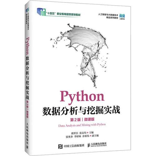 【活动促销】 PYTHON数据分析与挖掘实战（第2版）（微课版） 2026-09-01 人民邮电出版社