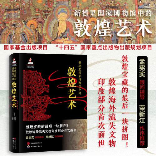 【正版】 伟大的博物馆新德里国家博物馆中的敦煌艺术 世界图书出版公司 2024-07-01