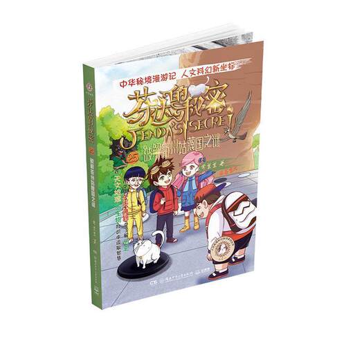 【活动促销】 芬达的秘密25破解衢州姑蔑国之谜 湖南少年儿童出版社 2024-09