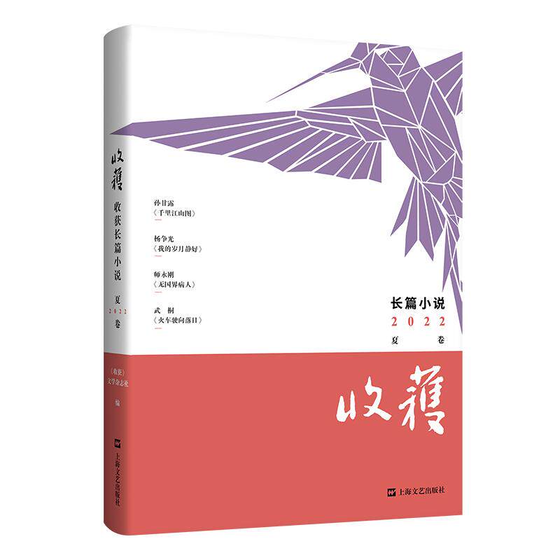 【正版】 收获长篇小说2022夏卷（孙甘露千里江山图杨争光我的岁月静好师永刚无国界病人95后女作家武桐新作） 2022-06-01 上海文
